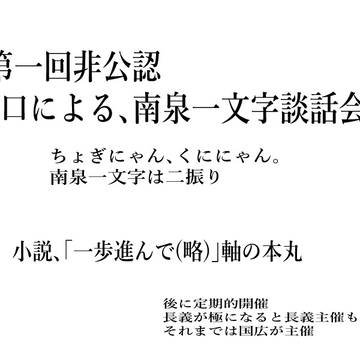 非公式、非公認の談話会