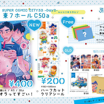 【お品書き】5/6 スパコミ33