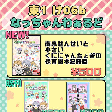 【５/５】スパコミお品書き【くにちょぎ・にゃんちょぎ】