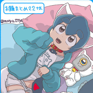 お題まとめ22➕α