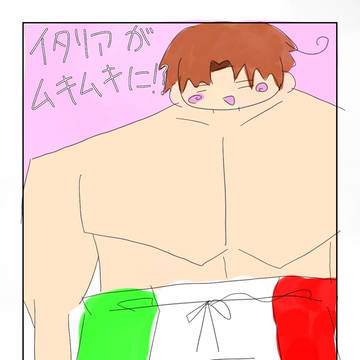 イタリアがムキムキに！？