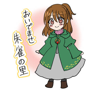おいでませ朱雀の里(再集録)