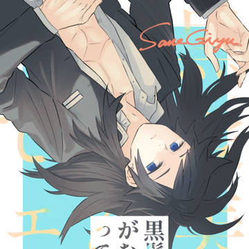 【5/6風水9】さねぎゆ新刊サンプル