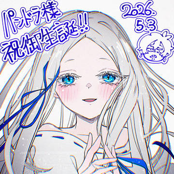 パンドラ様 お誕生日