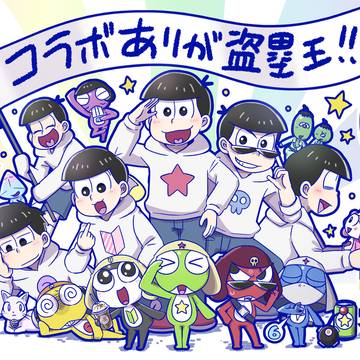 おそ松さん&ケロロ軍曹コラボありがとう