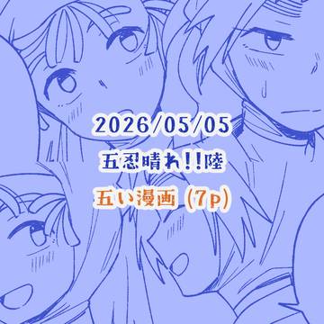 20260505五忍晴れ!!陸 五い漫画