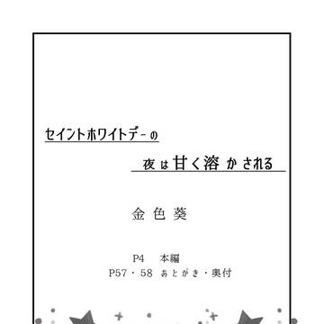 新刊サンプル「セイントホワイトデーの夜は甘く溶かされる」