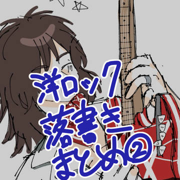 洋ロック落書きまとめ②