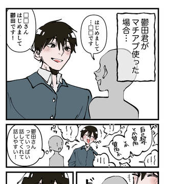 コミュ障の鬱田君がマチアプ使った結果