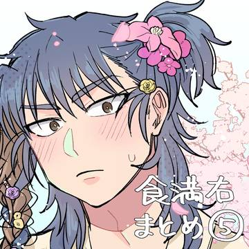 けま右まとめ5
