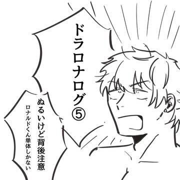 ドラロナまとめ