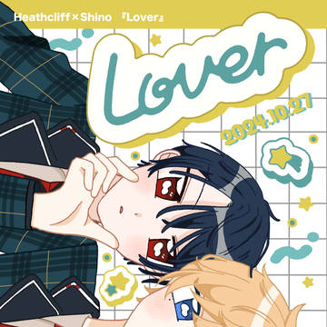 【再録】Lover