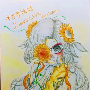 ヰ世界情緒-2daysLive Flower closet