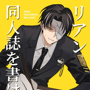 【スパコミ】 「リアン、同人誌を書け」新刊サンプル
