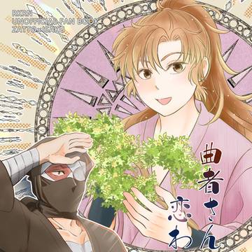 【5/6新刊サンプル】曲者さんの恋わずらい