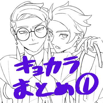 キョカラまとめ①