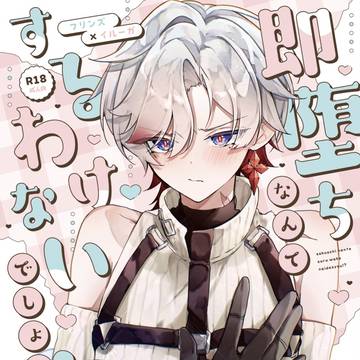 【超神ノ叡智2026】ンズイルR18新刊