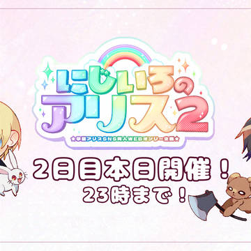 にじアリ2二日目開催中！