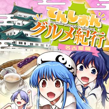 【例大祭新刊】てんしおんグルメ紀行 -名古屋編-