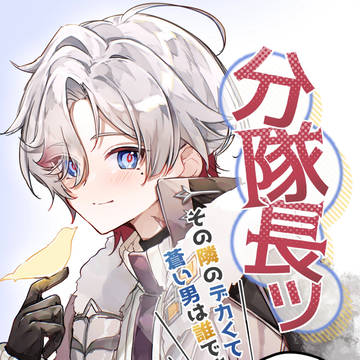 【既刊】分隊長!その隣のデカくて蒼い男は誰ですか