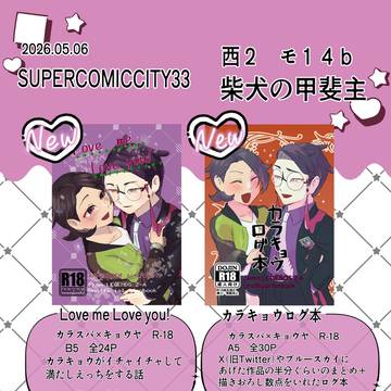 SUPER COMICCITY 33 お品書き