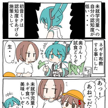 初音ミクの布教活動