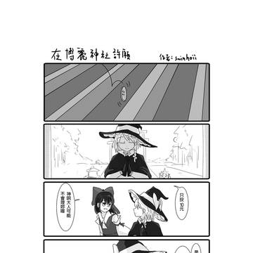 在博麗神社許願