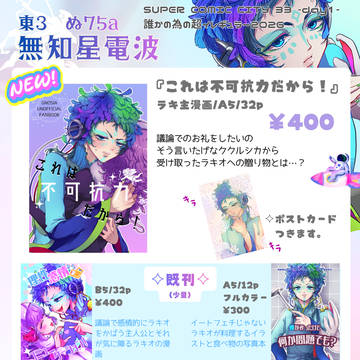 誰かの為のイレギュラー2026お品書き