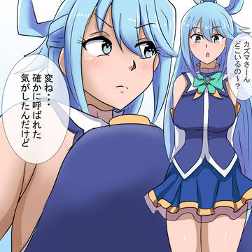 アクア様とミニカズマ