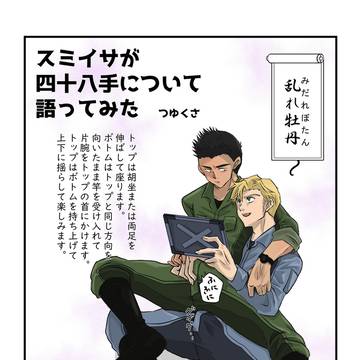 スミイサが四十八手について語ってみた