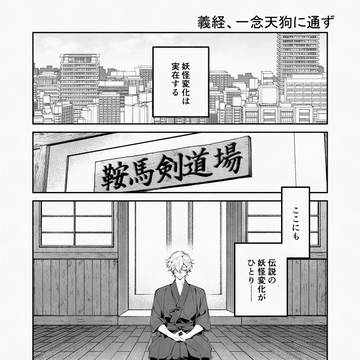 義経、一念天狗に通ず