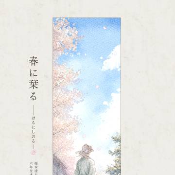 【5/6 超忍FES.】 新刊「春に栞る」
