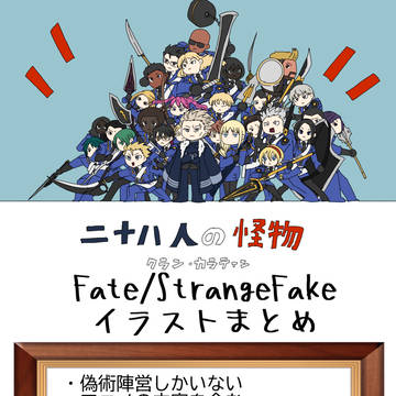 偽術陣営まとめ①