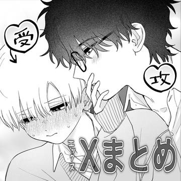 【Xまとめ】B組の名物カップルはまだ付き合ってない
