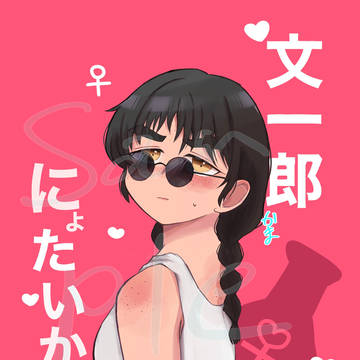 【web再録】文一郎にょたいか本