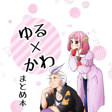 ゆるかわまとめ本【描き下ろし部分web再録】