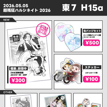 【05/05】お品書き【超残狂ハルシネイト】