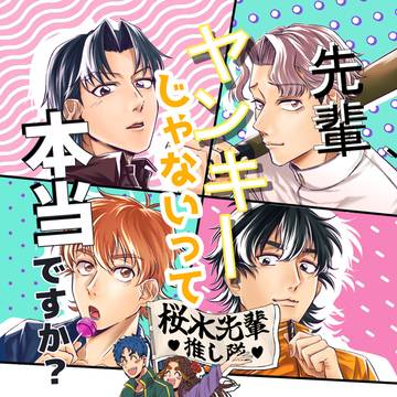 【5/6超忍FES】先輩、ヤンキーじゃないって本当ですか？