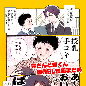 【創作BL】豊さんと透くん漫画まとめ【2024〜2026】