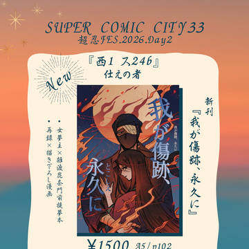 5/6スパコミ超忍FES【お品書き】