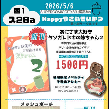 【おしながき】5/6スパコミ超忍fes