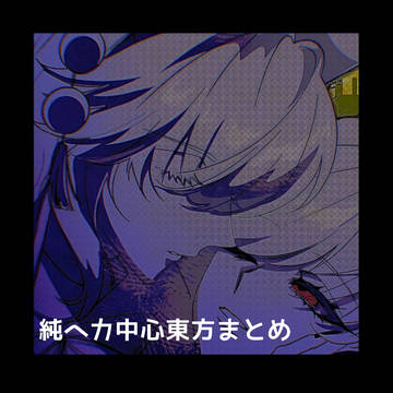 東方まとめ①