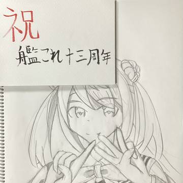 艦これ13周年記念絵