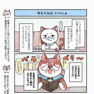 頭の中の住人とのドタバタ実録エッセイ【みとくんと、いっしょ!】