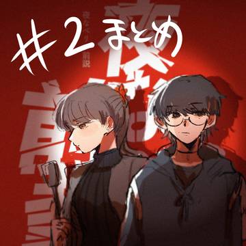 oc芸人#2