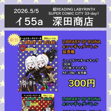 [お品書き]超READING LABYRINTH 2026頒布物