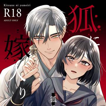 5/5 スパコミ寿雛新刊【狐に嫁入り】