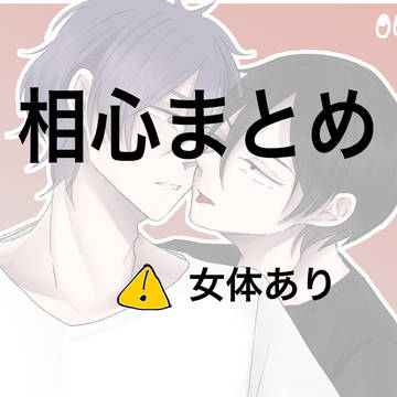 相心まとめ