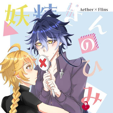 【5/31 空ンズ新刊】妖精さんのひみつ