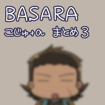 小十郎中心BASARAまとめ　3